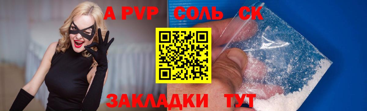 A-PVP Соль Энгельс